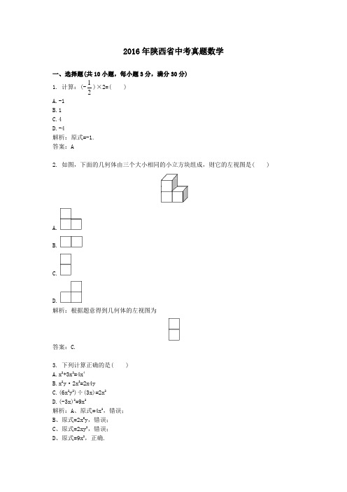 2016年陕西省中考真题数学