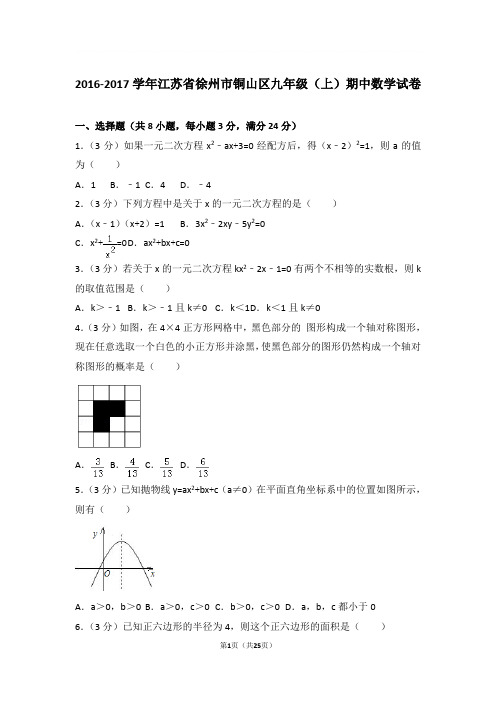 2016-2017年江苏省徐州市铜山区九年级上学期期中数学试卷及参考答案