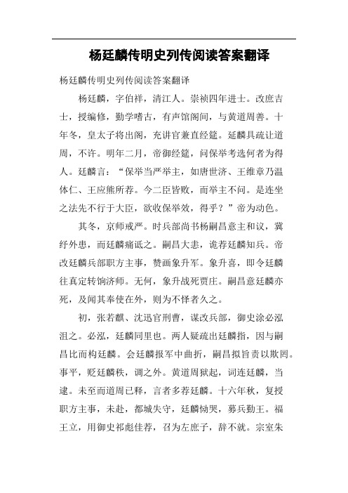 杨廷麟传明史列传阅读答案翻译