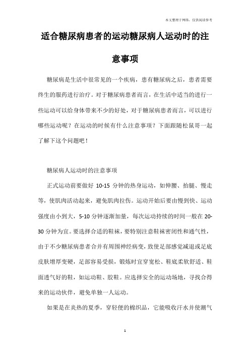 适合糖尿病患者的运动糖尿病人运动时的注意事项