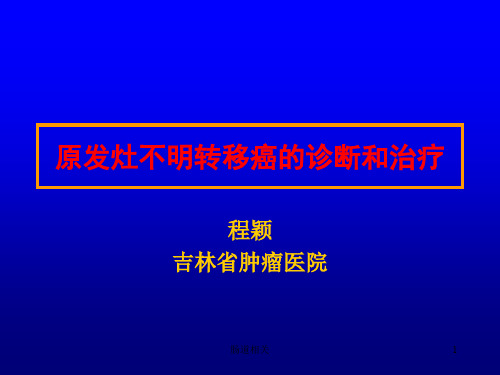 原发灶不明转移癌的诊断和治疗(治疗)