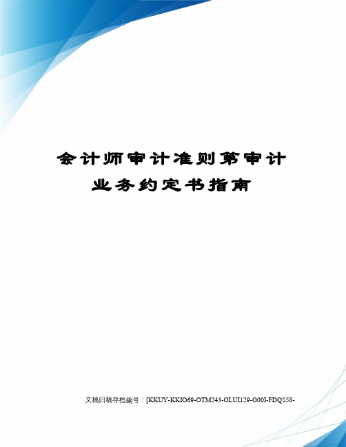 会计师审计准则第审计业务约定书指南