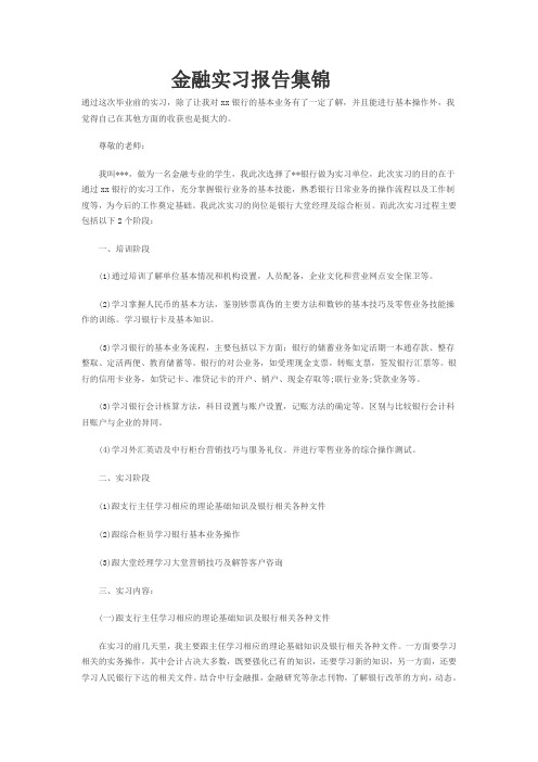 南开大学金融专业大四实习报告