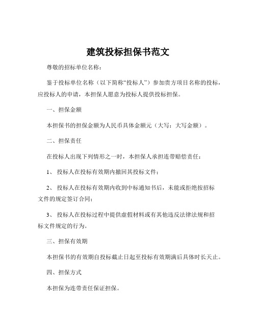 建筑投标担保书范文