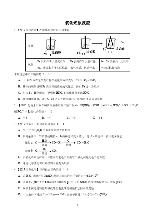 2015年高考化学真题分项解析：专题04 氧化还原反应