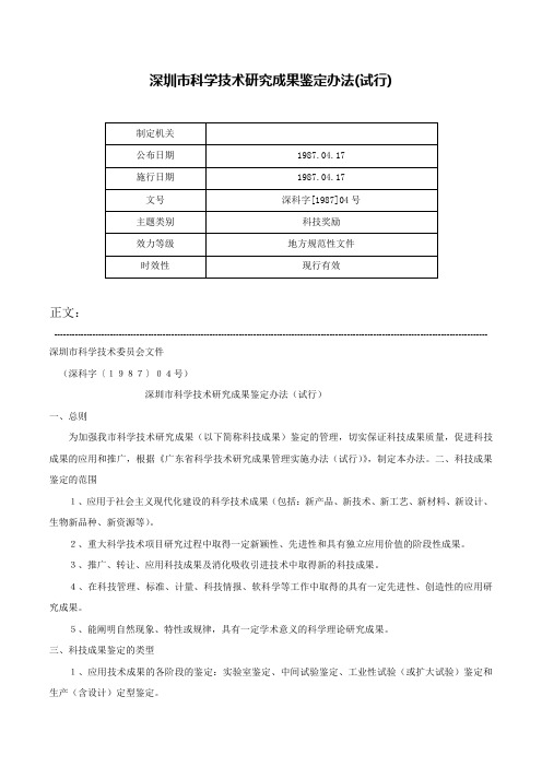 深圳市科学技术研究成果鉴定办法(试行)-深科字[1987]04号