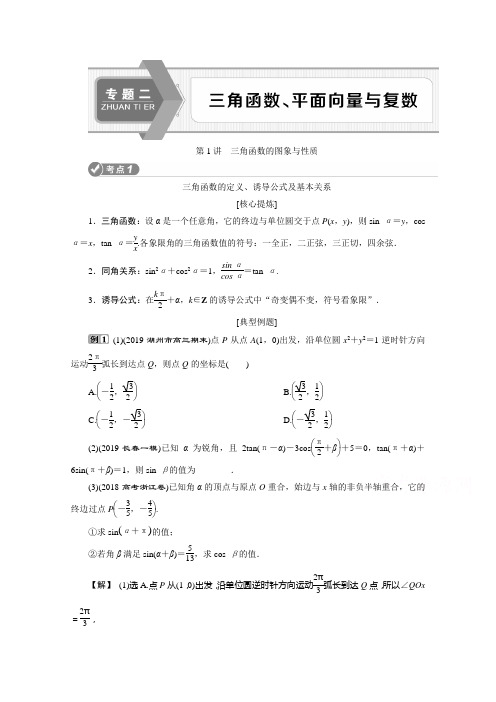 2020浙江高考数学二轮讲义：专题二第1讲 三角函数的图象与性质 Word版含解析