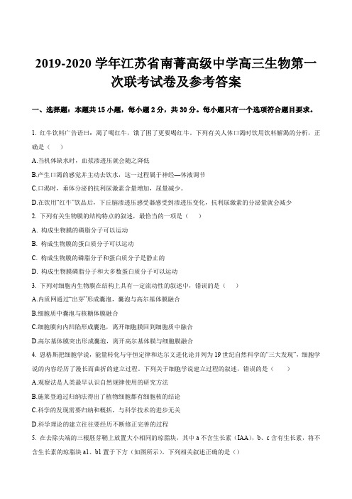 2019-2020学年江苏省南菁高级中学高三生物第一次联考试卷及参考答案