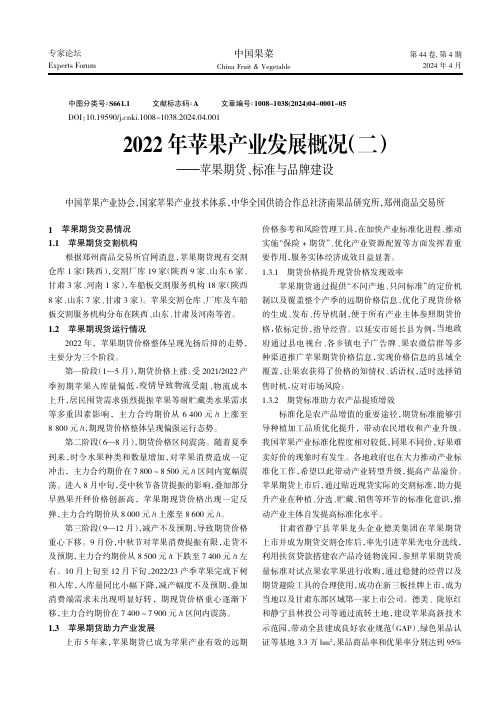 2022年苹果产业发展概况（二）——苹果期货、标准与品牌建设