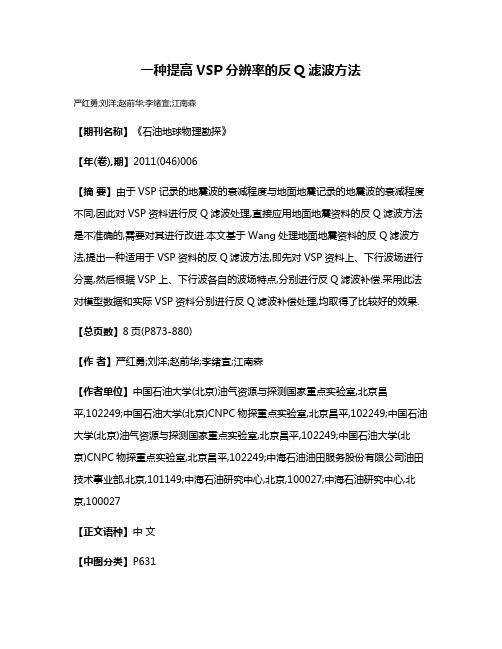 一种提高VSP分辨率的反Q滤波方法