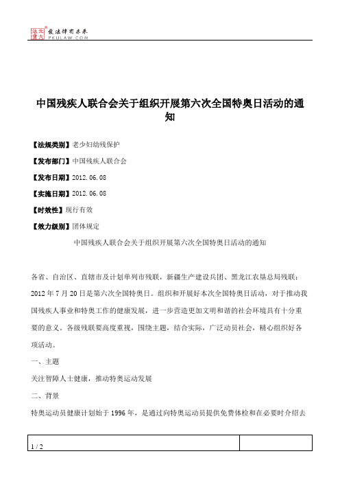 中国残疾人联合会关于组织开展第六次全国特奥日活动的通知