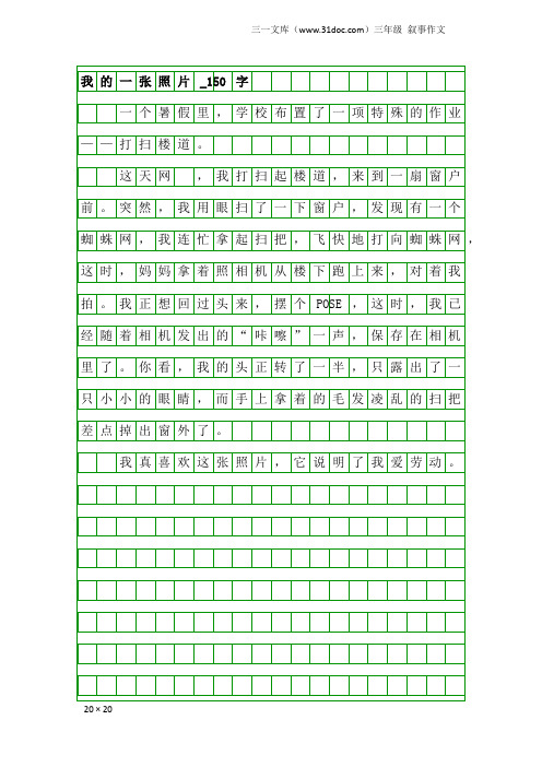 三年级叙事作文：我的一张照片_150字