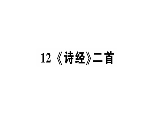《诗经》二首[2]