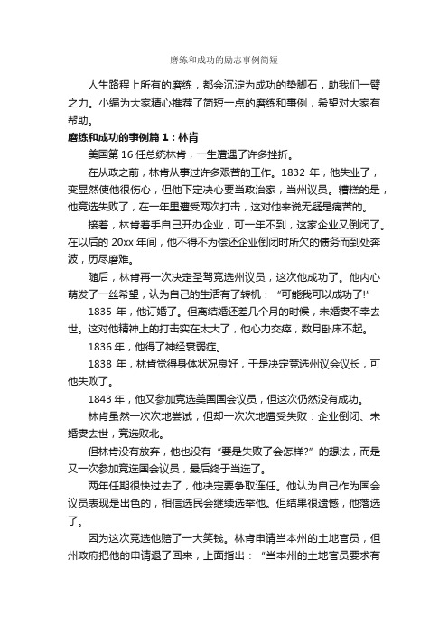 磨练和成功的励志事例简短_励志故事