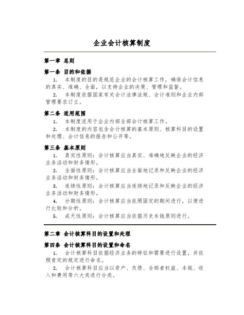 企业会计核算制度