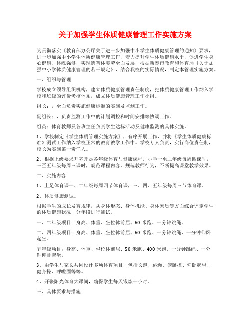 关于加强学生体质健康管理工作实施方案