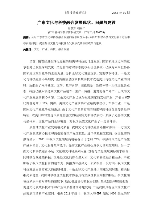 广东文化与科技融合发展现状_问题与建设_何慧芳