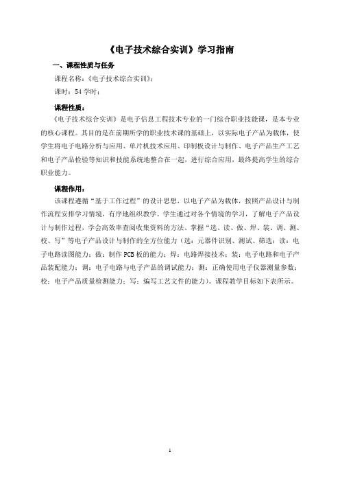 《电子技术综合实训》学习指南