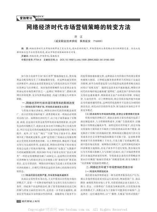 网络经济时代市场营销策略的转变方法