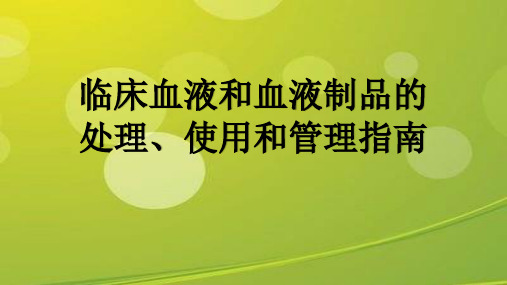 最新临床血液和血液制品的处理、使用和管理指南 (新).ppt