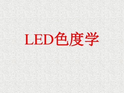 LED色度学概述