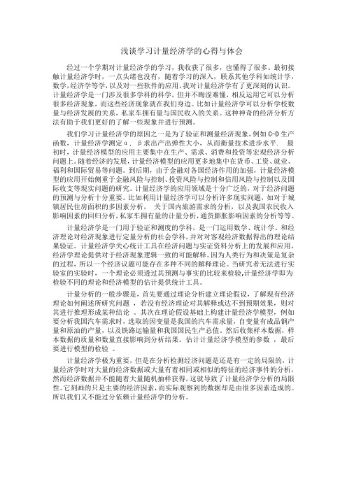 浅谈学习计量经济学的心得与体会