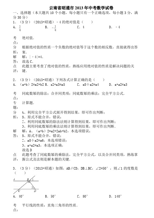 云南省昭通市年中考数学试卷(解析版)