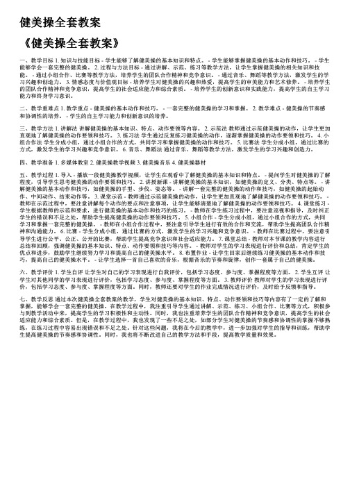 健美操全套教案