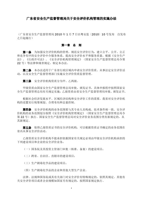 广东省安全生产监督管理局关于安全评价机构管理的实施办法2010