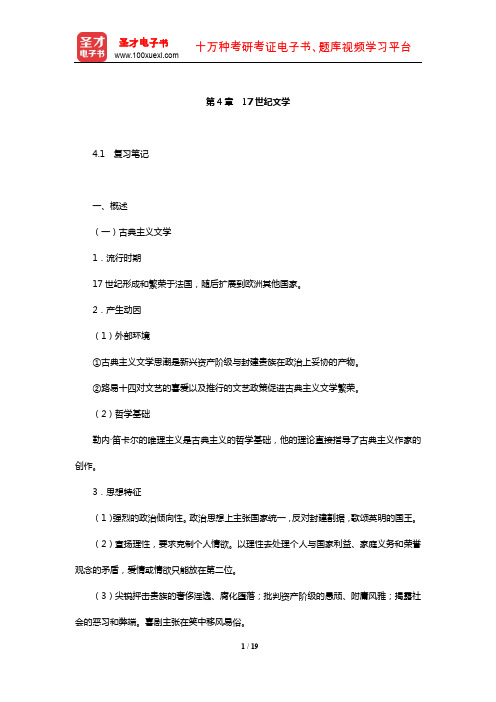 郑克鲁《外国文学史》复习笔记课后习题详解及考研真题与典型题详解(17世纪文学)【圣才出品】