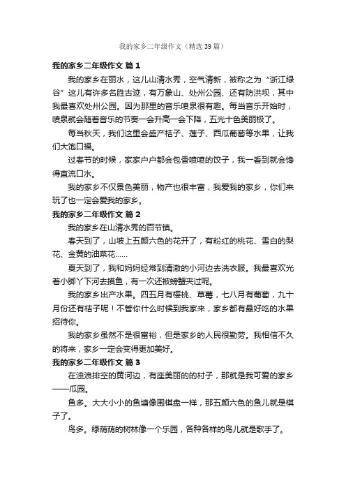 我的家乡二年级作文（精选39篇）