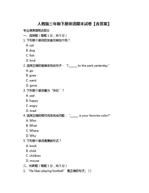 人教版三年级下册英语期末试卷【含答案】