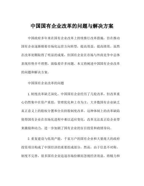 中国国有企业改革的问题与解决方案