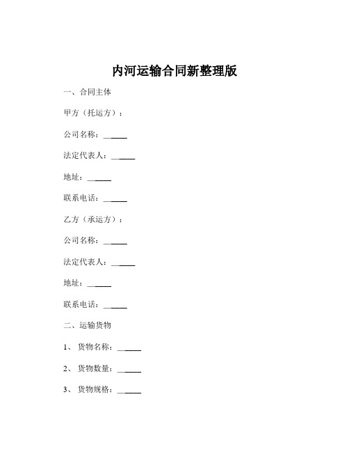 内河运输合同新整理版