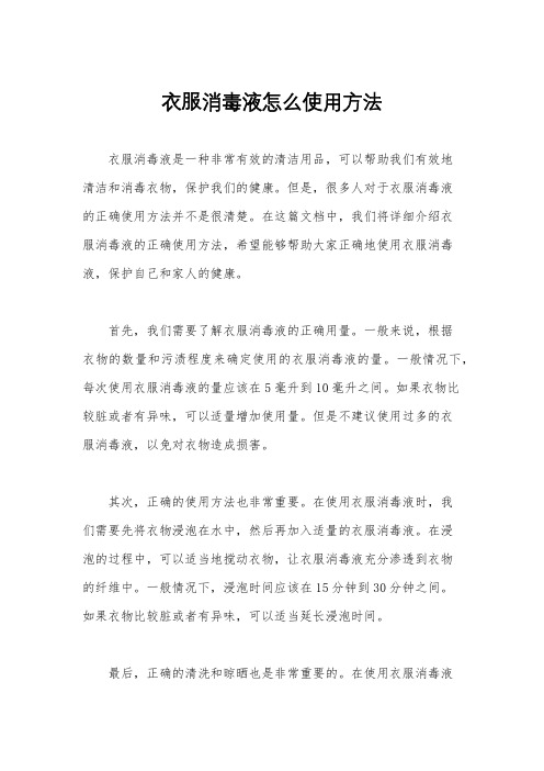 衣服消毒液怎么使用方法