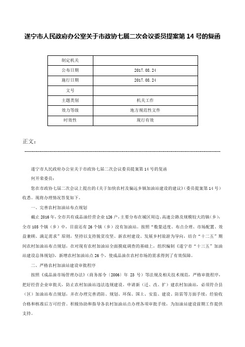 遂宁市人民政府办公室关于市政协七届二次会议委员提案第14号的复函-