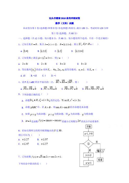 广东省汕头市潮南区2018届高考(5月)冲刺数学(文)试题Word版含答案