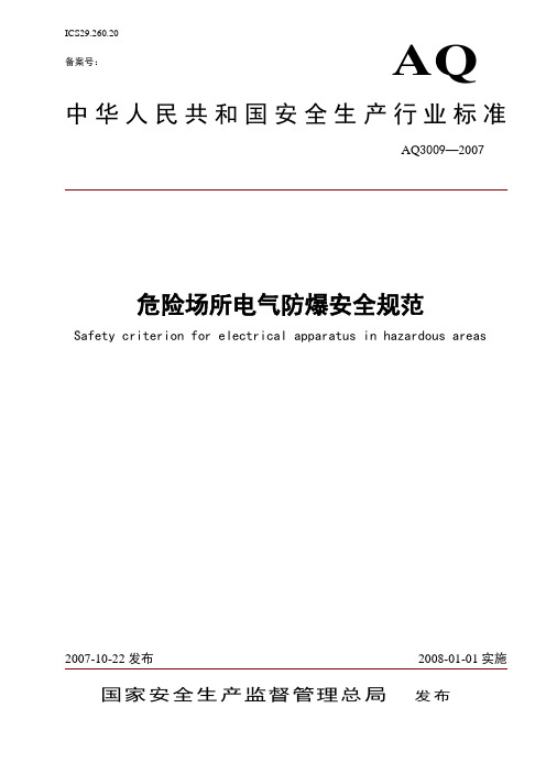 危险场所电气防爆安全规范