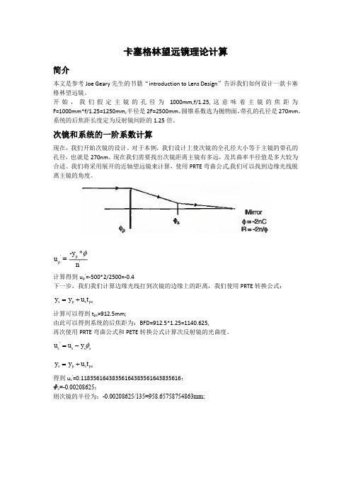 卡塞格林望远镜数值构建