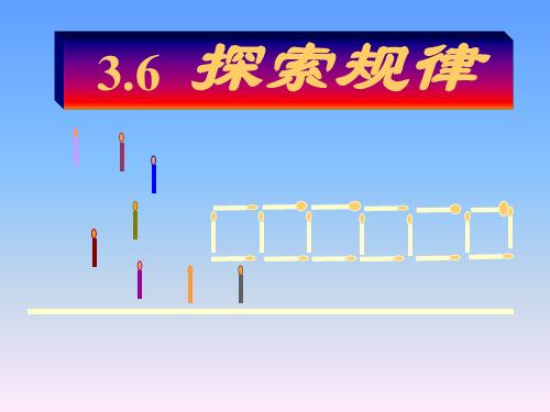 探索规律 省优获奖课件  省一等奖课件