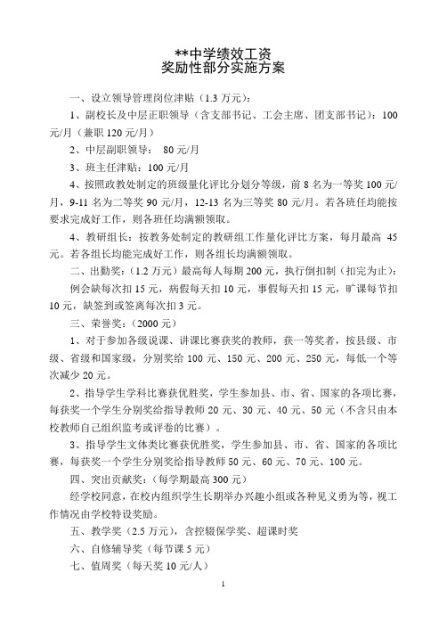 中学绩效工资奖励办法