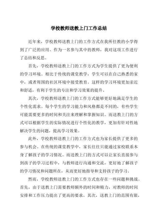 学校教师送教上门工作总结