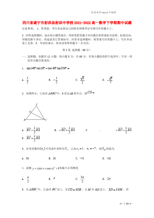 四川省遂宁市射洪县射洪中学校2021-2022高一数学下学期期中试题.doc