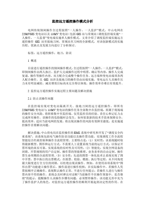 监控远方遥控操作模式分析