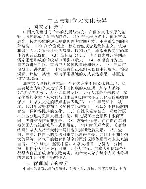 中国与加拿大文化差异