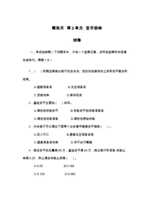 金融学__中央财经大学(16)--货币供给:试卷