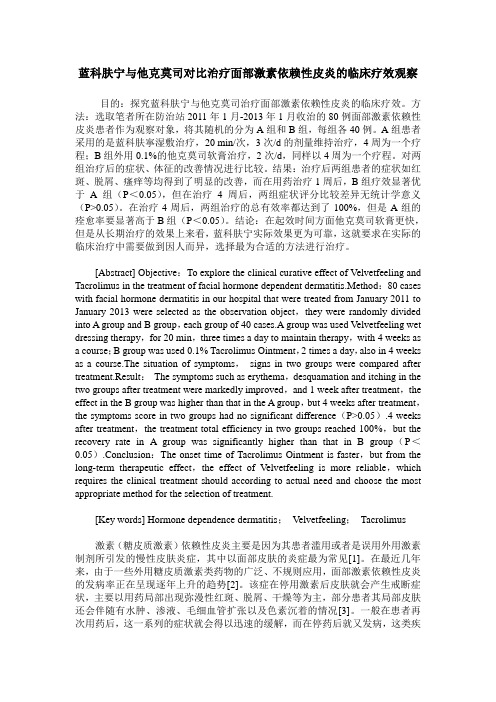 蓝科肤宁与他克莫司对比治疗面部激素依赖性皮炎的临床疗效观察