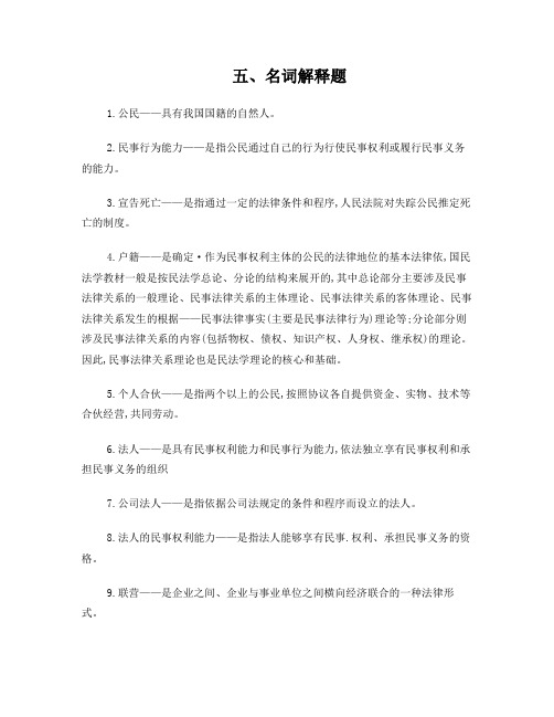 民法学名词解释简答题完整版