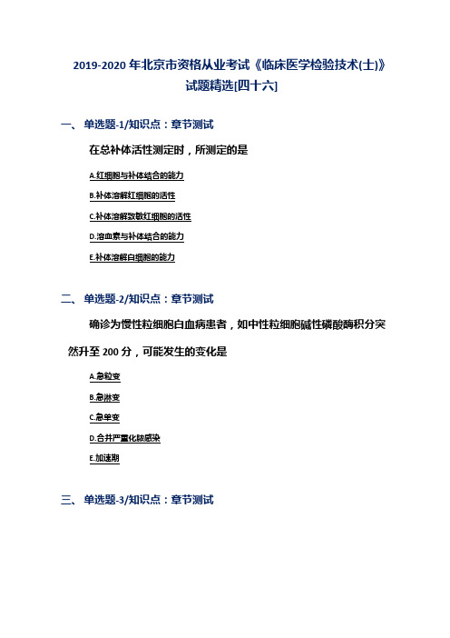 2019-2020年北京市资格从业考试《临床医学检验技术(士)》试题精选[四十六]