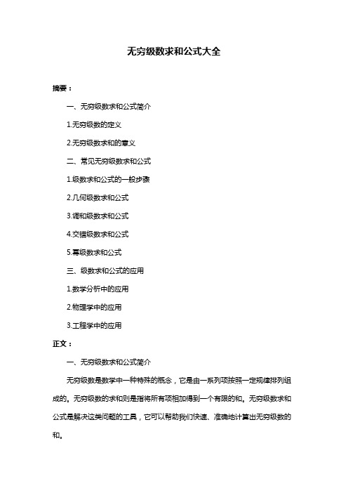 无穷级数求和公式大全